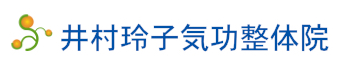 井村玲子気功整体院